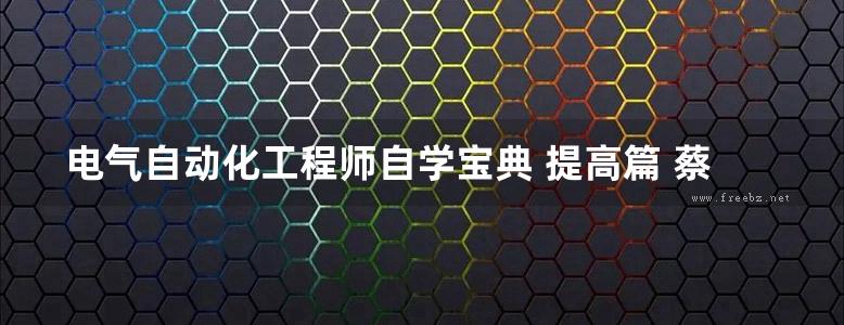 电气自动化工程师自学宝典 提高篇 蔡杏山 (2020版)